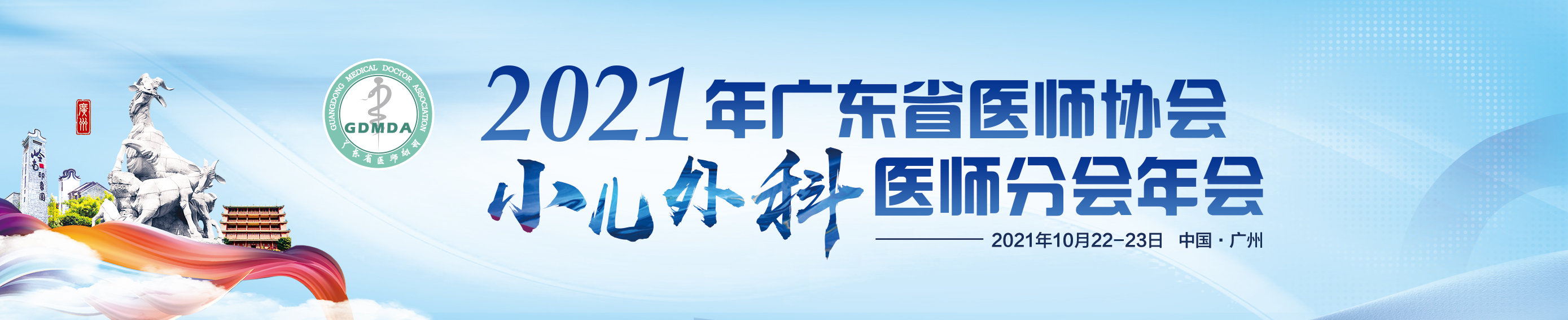 2021年广东省医师协会小儿外科医师分会年会