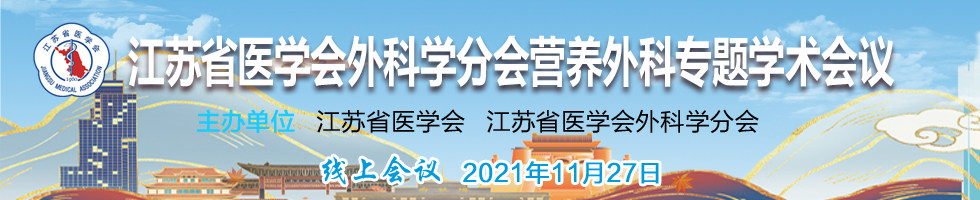 2021年江苏省医学会外科学分会营养外科专题学术会议