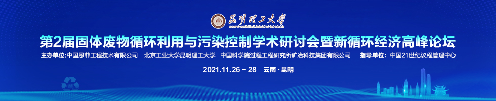 第二届固体废物循环利用与污染控制学术研讨会暨新循环经济高峰论坛