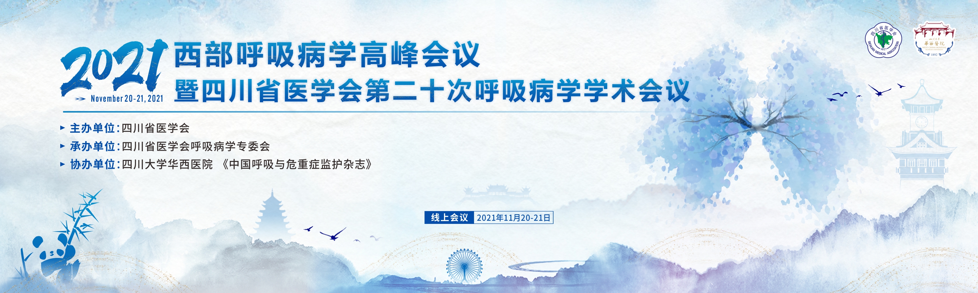 2021西部呼吸病学高峰会议暨四川省医学会第二十次呼吸病学学术会议