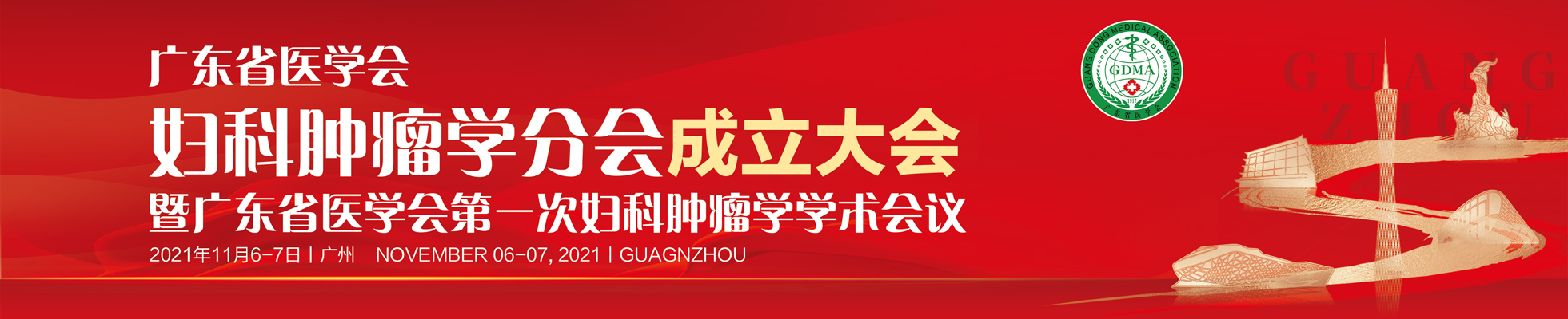 广东省医学会妇科肿瘤学分会成立大会暨广东省医学会第一次妇科肿瘤学学术会议