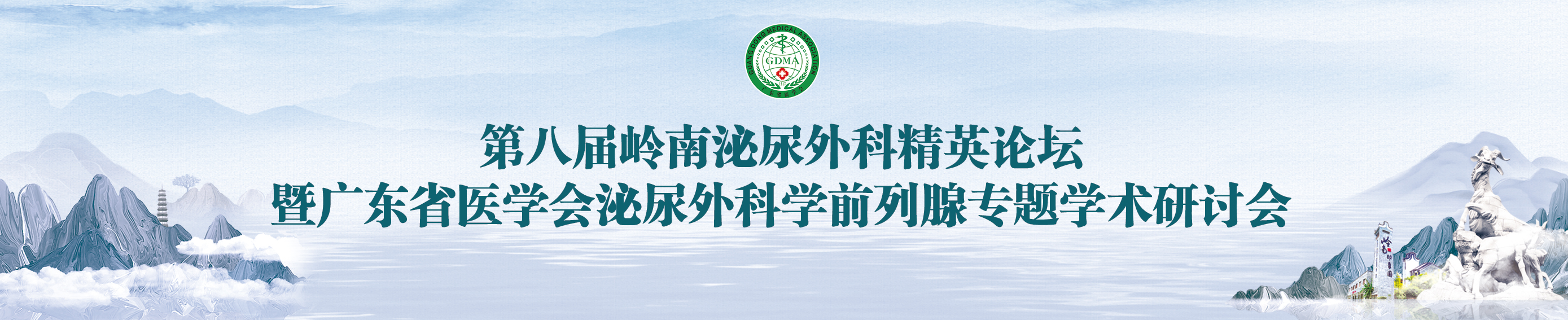 第八届岭南泌尿外科精英论坛暨广东省医学会泌尿外科学前列腺专题学术研讨会