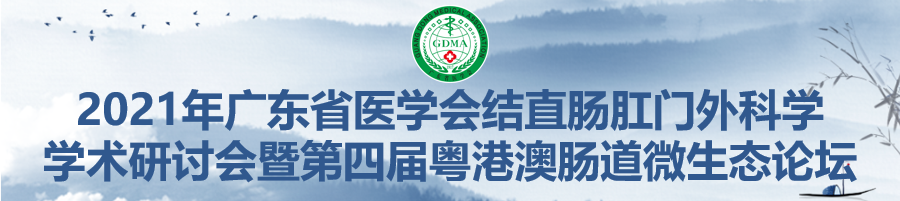 2021年广东省医学会结直肠肛门外科学学术研讨会暨第四届粤港澳肠道微生态论坛