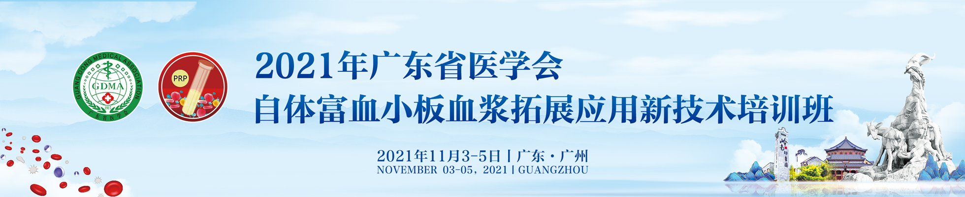 2021年广东省医学会自体富血小板血浆拓展应用新技术培训班