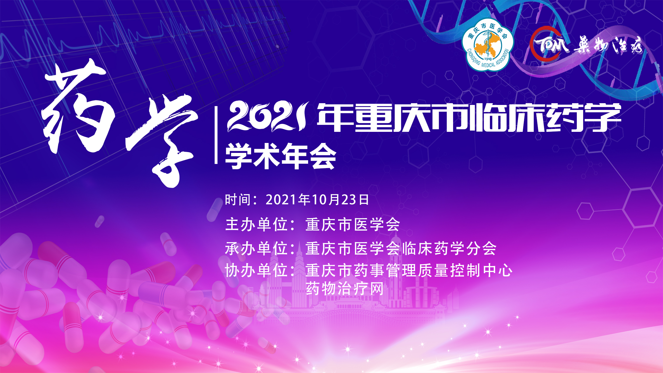 2021年重庆市临床药学学术年会会议