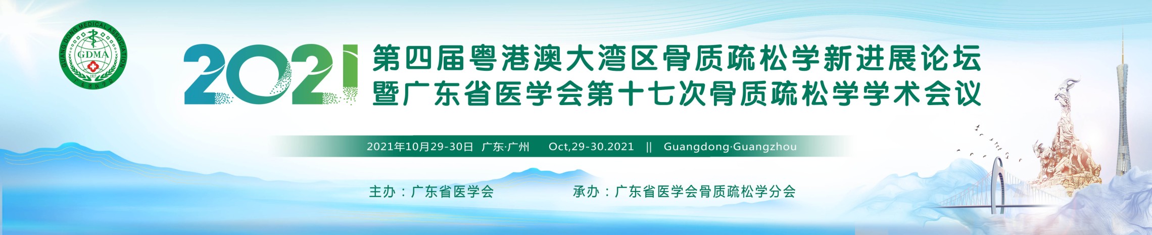 广东省医学会第十七次骨质疏松学学术会议