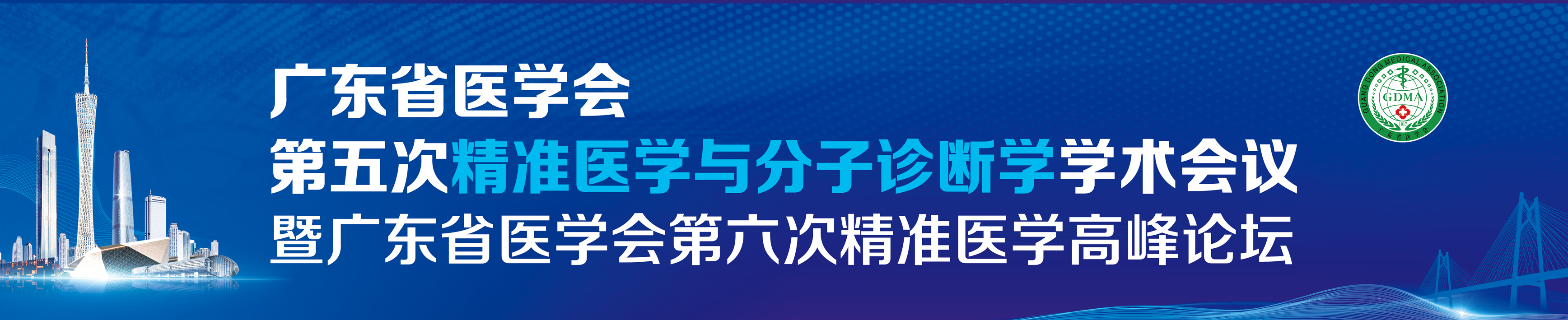 广东省医学会第五次精准医学与分子诊断学学术会议暨广东省医学会第六次精准医学高峰论坛