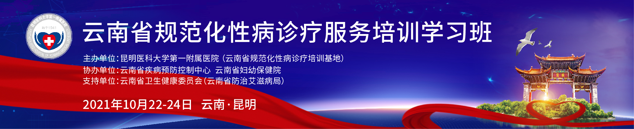 云南省规范化性病诊疗服务培训学习班