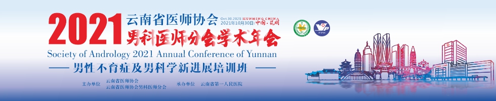 云南省医师协会男科医师分会2021年学术年会