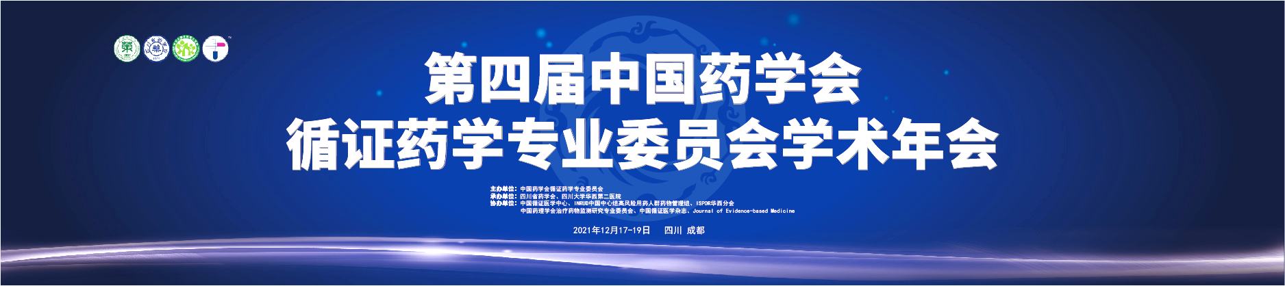 第四届中国药学会循证药学专业委员会学术年会