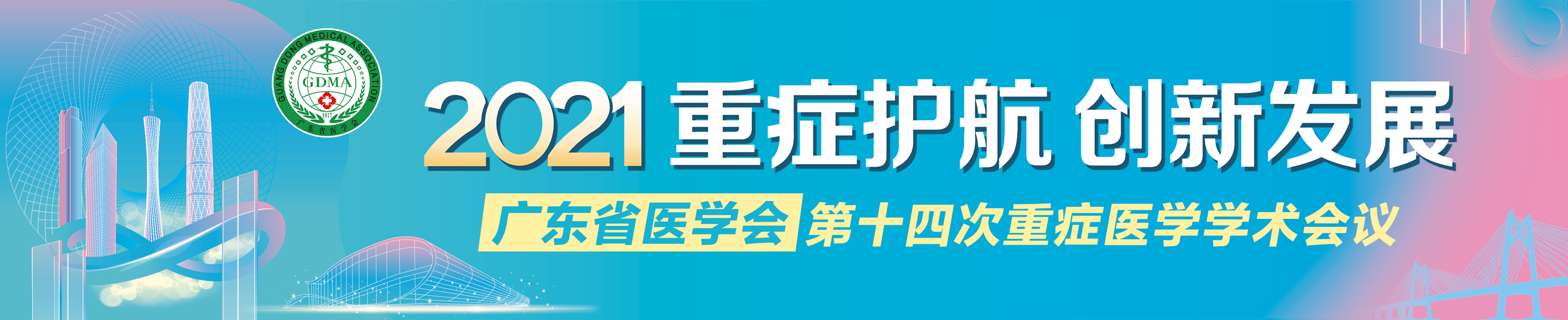 广东省医学会第十四次重症医学学术会议