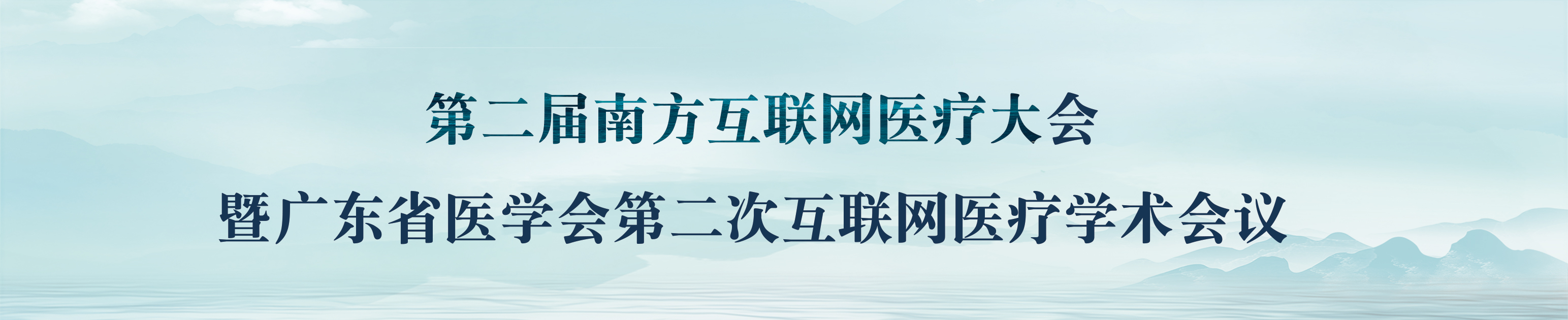 第二届南方互联网医疗大会暨广东省医学会第二次互联网医疗学术会议