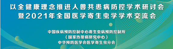 中华预防医学会2021年全国医学寄生虫学学术交流会