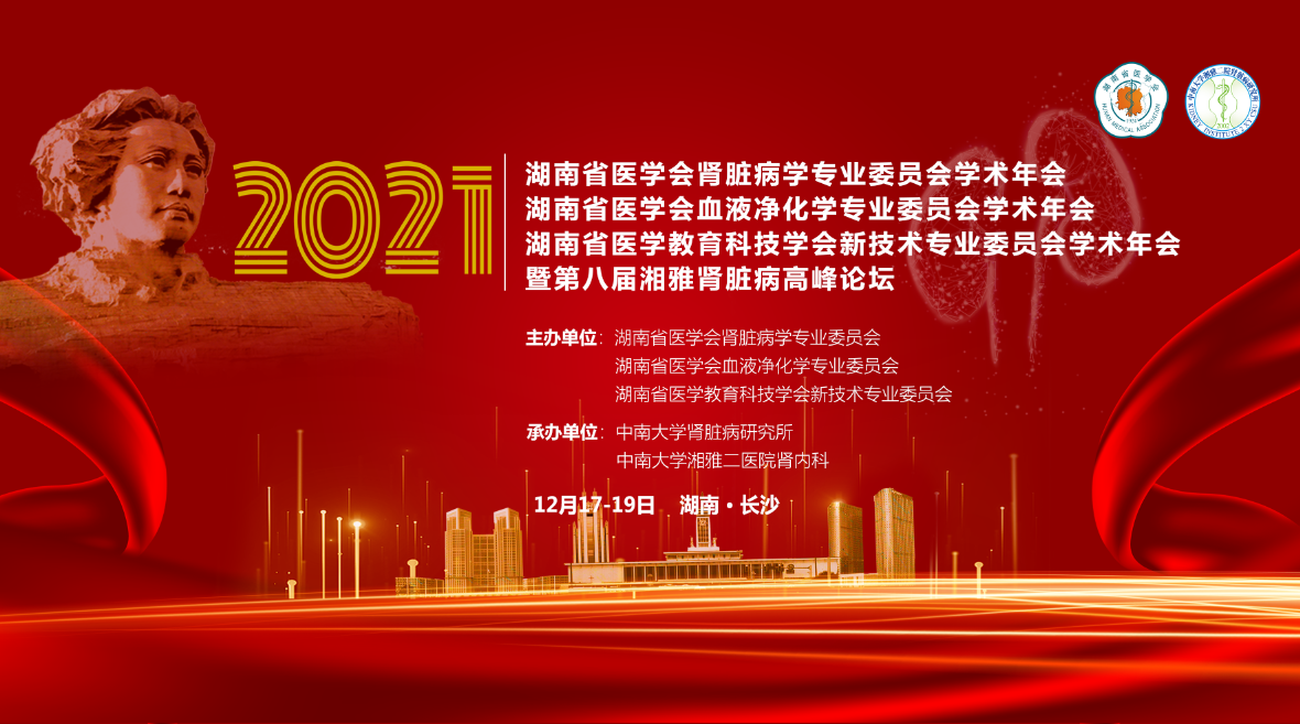 2021年湖南省医学会血液净化学专业委员会学术年会 2021年湖南省医学会肾脏病学专业委员会学术年会 第八届湘雅肾脏病高峰论坛 暨血液净化新进展学习培训班