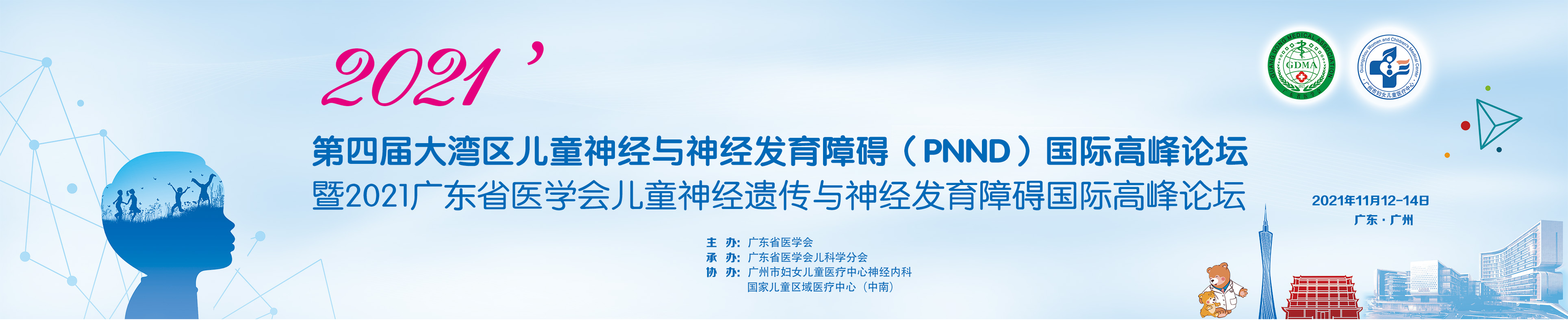 第四届大湾区儿童神经与神经发育障碍（PNND）国际高峰论坛暨2021广东省医学会儿童神经遗传与神经发育障碍国际高峰论坛