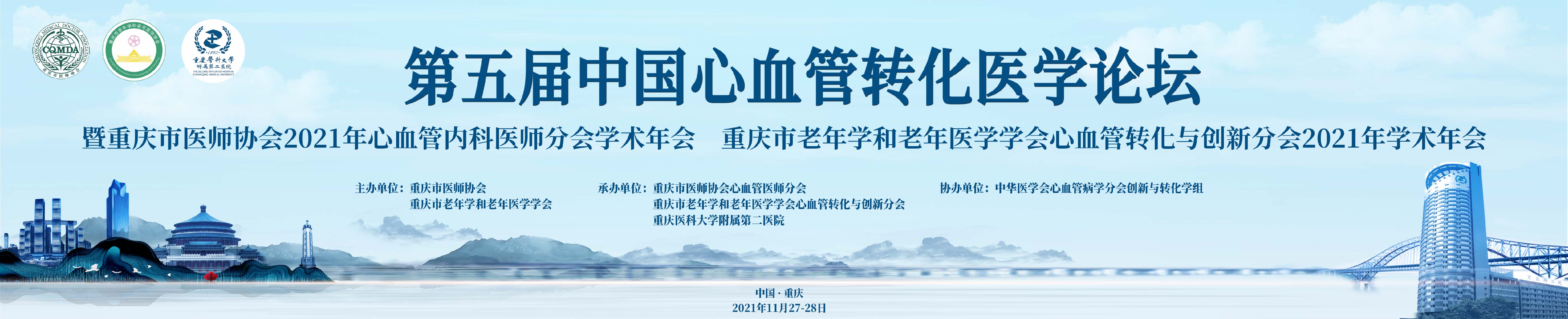 重庆市医师协会心血管内科医师分会2021年学术年会