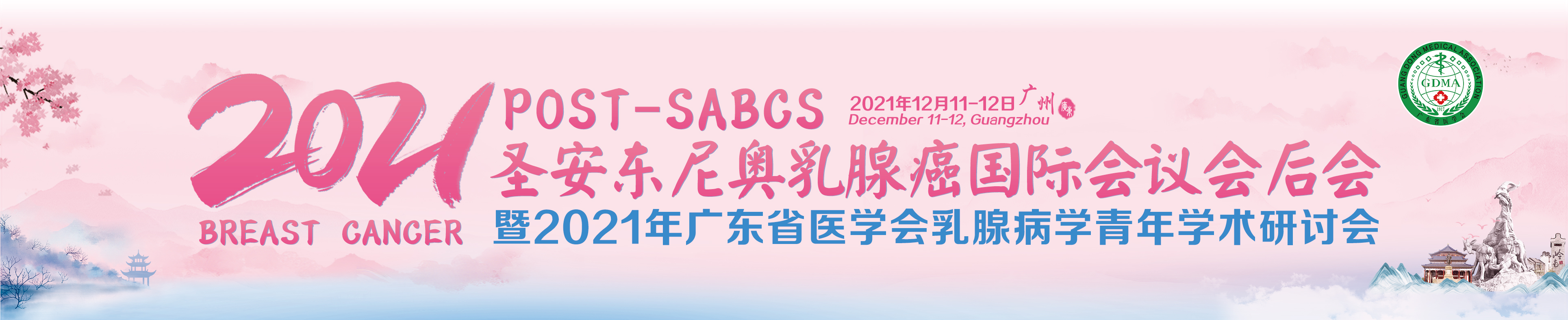 2021年POST-SABCS圣安东尼奥乳腺癌国际会议会后会暨2021年广东省医学会乳腺病学青年学术研讨会