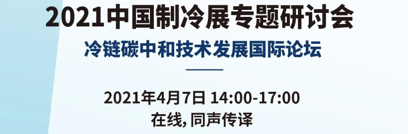 冷链碳中和技术发展国际论坛