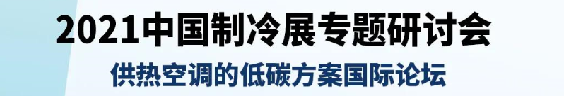供热空调的低碳方案国际论坛