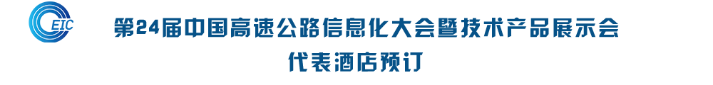 第24届中国高速公路信息化大会暨技术产品展示会-代表订房  （个人注册及二维码等信息以大会报名网站为准）