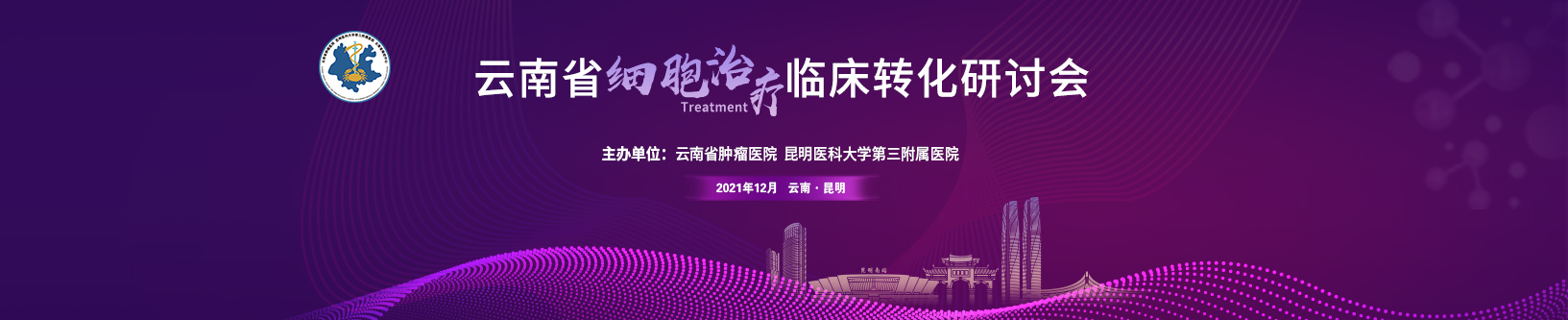 云南省细胞治疗临床转化研讨会