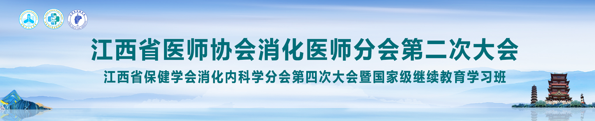 江西省医师协会消化医师分会第二次大会