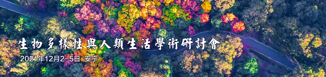 生物多样性与人类生活