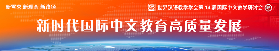世界汉语教学学会第14届国际中文教学研讨会