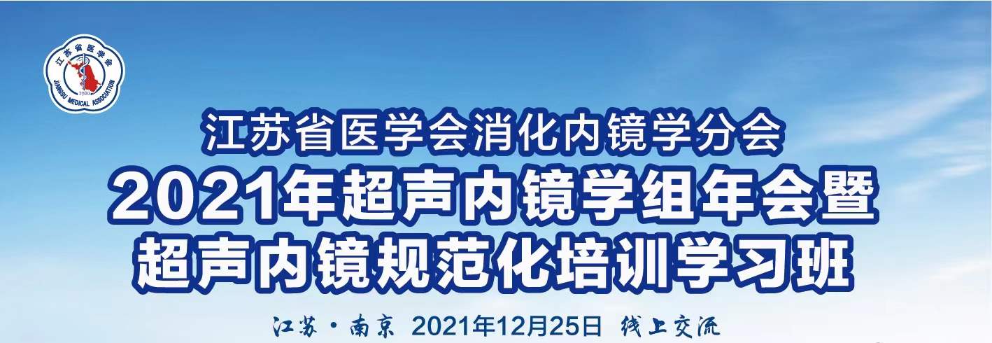 江苏省医学会消化内镜学分会2021年超声内镜学组年会暨超声内镜规范化培训学习班