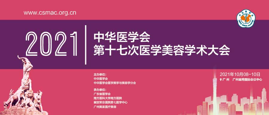2021年中华医学会第十七次医学美容学术大会