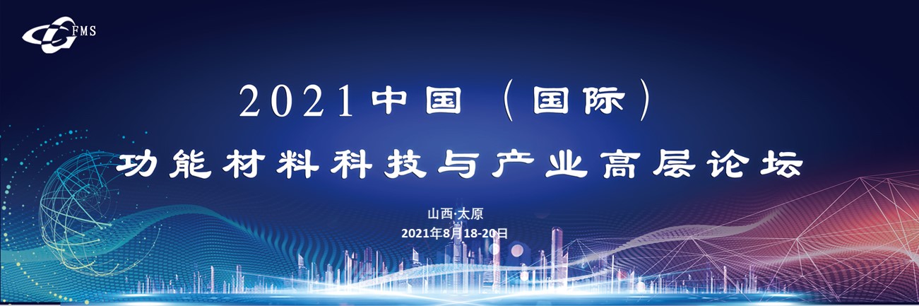 2021中国（国际）功能材料科技与产业高层论坛