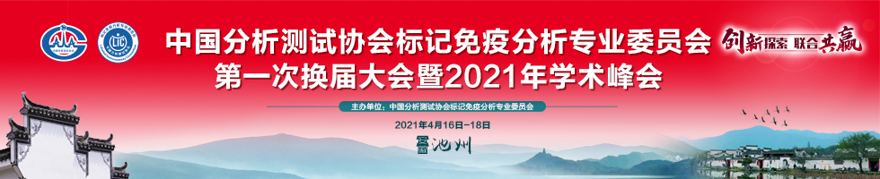 中国分析测试协会标记免疫分析专业委员会 2021年学术峰会