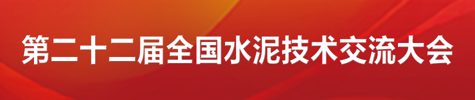 第二十二届全国水泥技术交流会