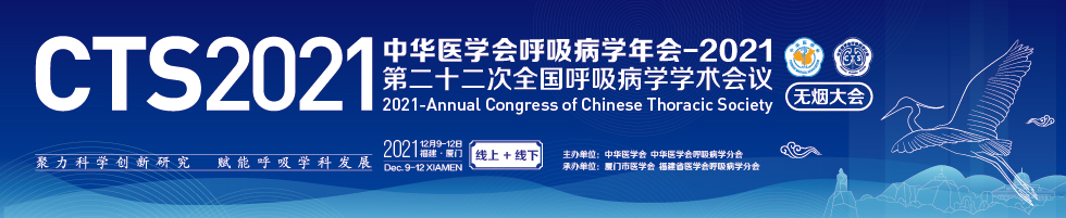 中华医学会呼吸病学年会-2021 (第二十二次全国呼吸病学学术会议)