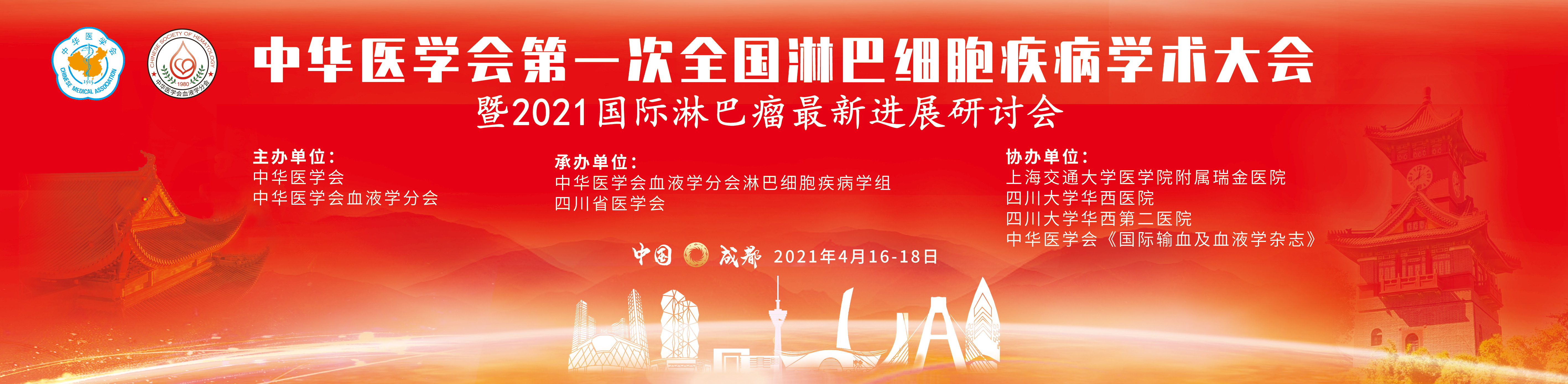 中华医学会第一次全国淋巴细胞疾病学术大会