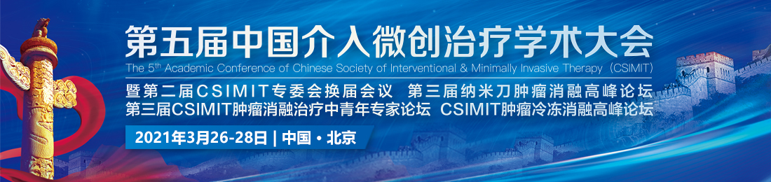 第五届中国介入微创治疗学术大会