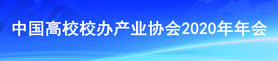 中国高校校办产业协会2020年年会