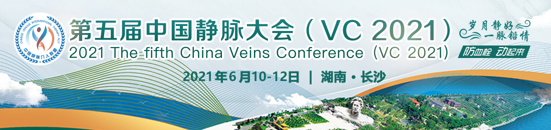 2021第五届中国静脉大会(VC2021)
