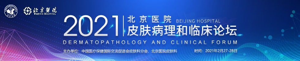 2021北京医院皮肤病理和临床论坛