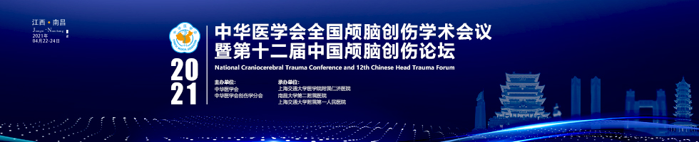 中华医学会全国颅脑创伤学术会议暨第十二届中国颅脑创伤论坛