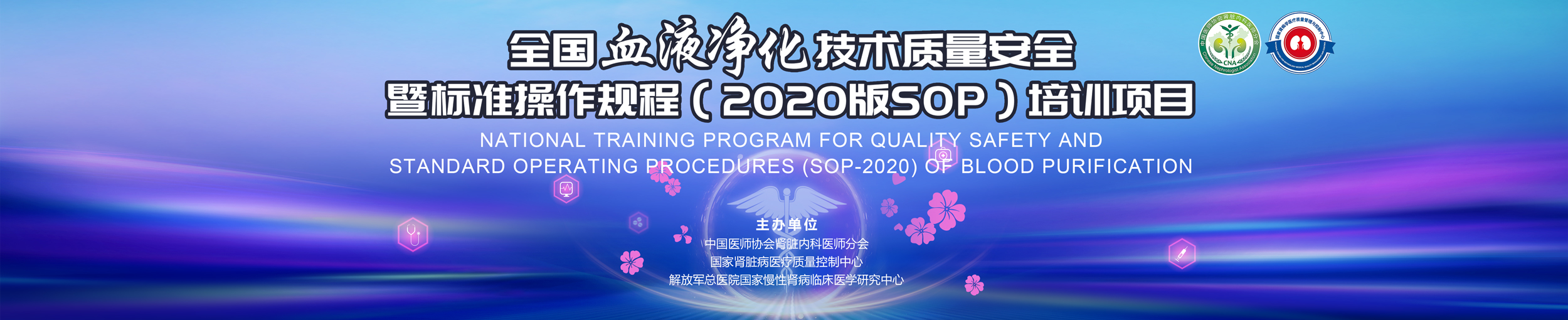 全国血液净化SOP培训项目-重庆站