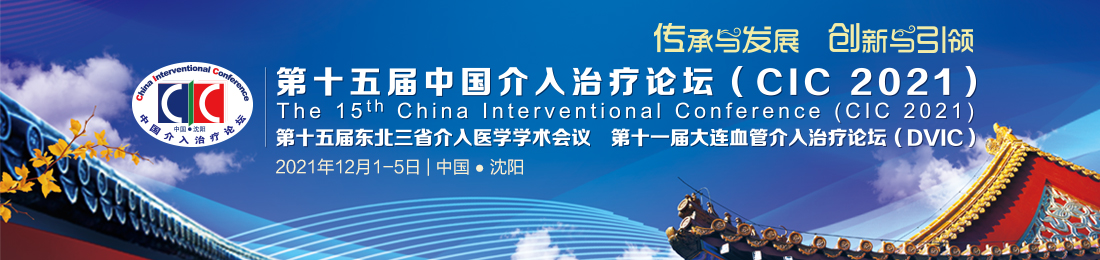 第十五届中国介入治疗论坛 (CIC 2021)