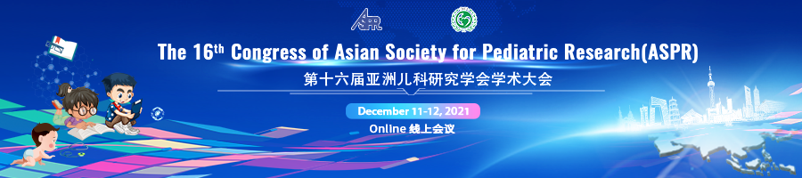 第十六届亚洲儿科研究学会学术大会(ASPR2021)
