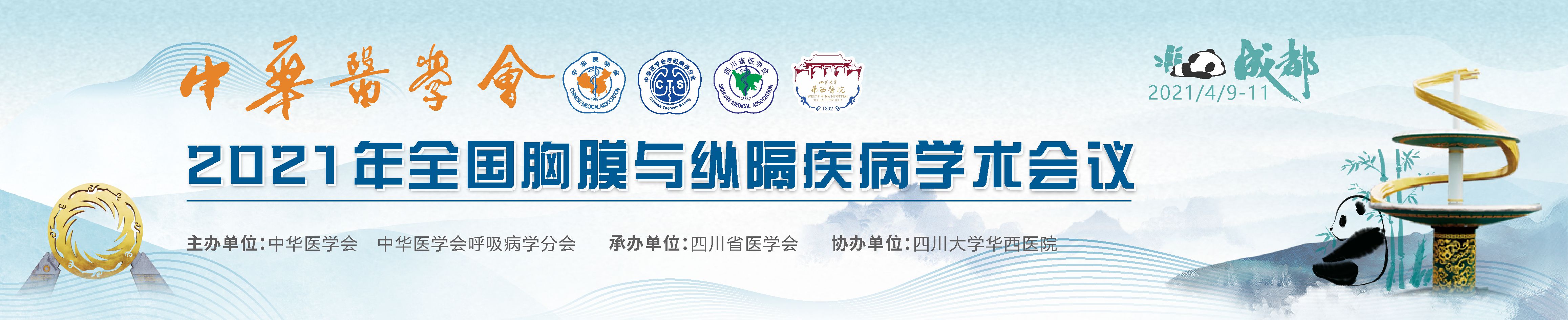 中华医学会2021年全国胸膜与纵隔疾病学术会议