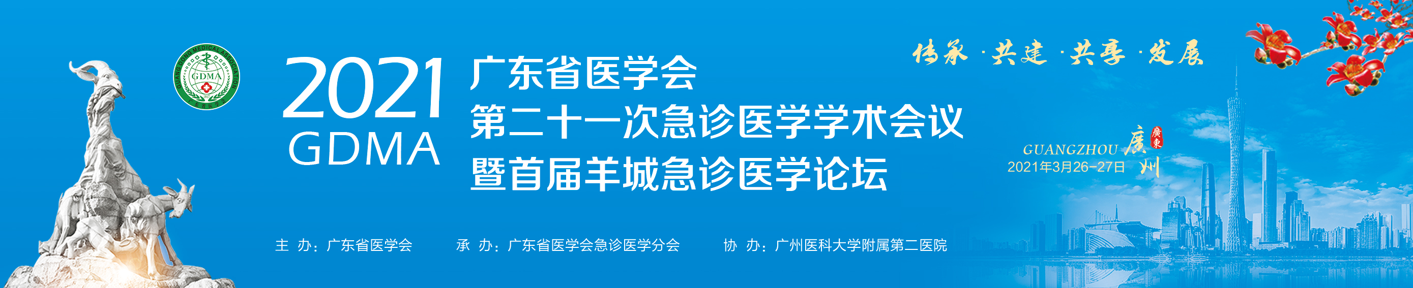 广东省医学会第二十一次急诊医学学术会议暨首届羊城急诊医学论坛