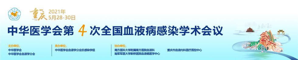 中华医学会第四次全国血液病感染学术会议