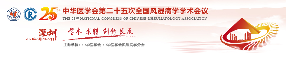 中华医学会第二十五次全国风湿病学学术会议