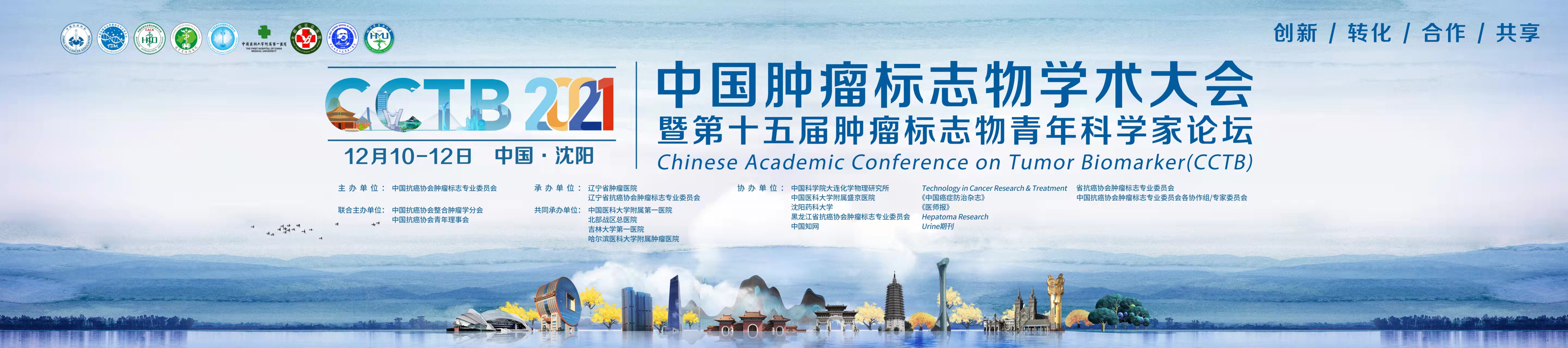 2021年中国肿瘤标志物学术大会