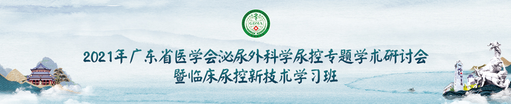 2021年广东省医学会泌尿外科学尿控专题学术研讨会暨临床尿控新技术学习班