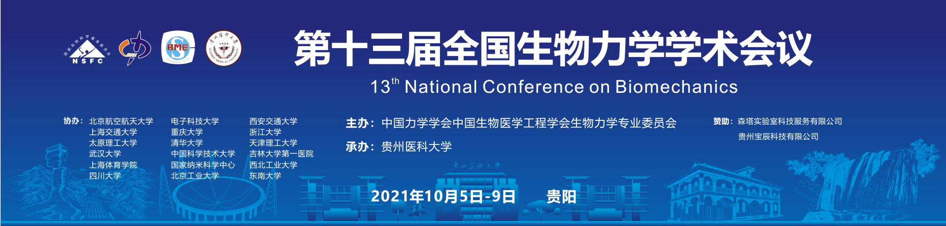 第十三届全国生物力学学术会议